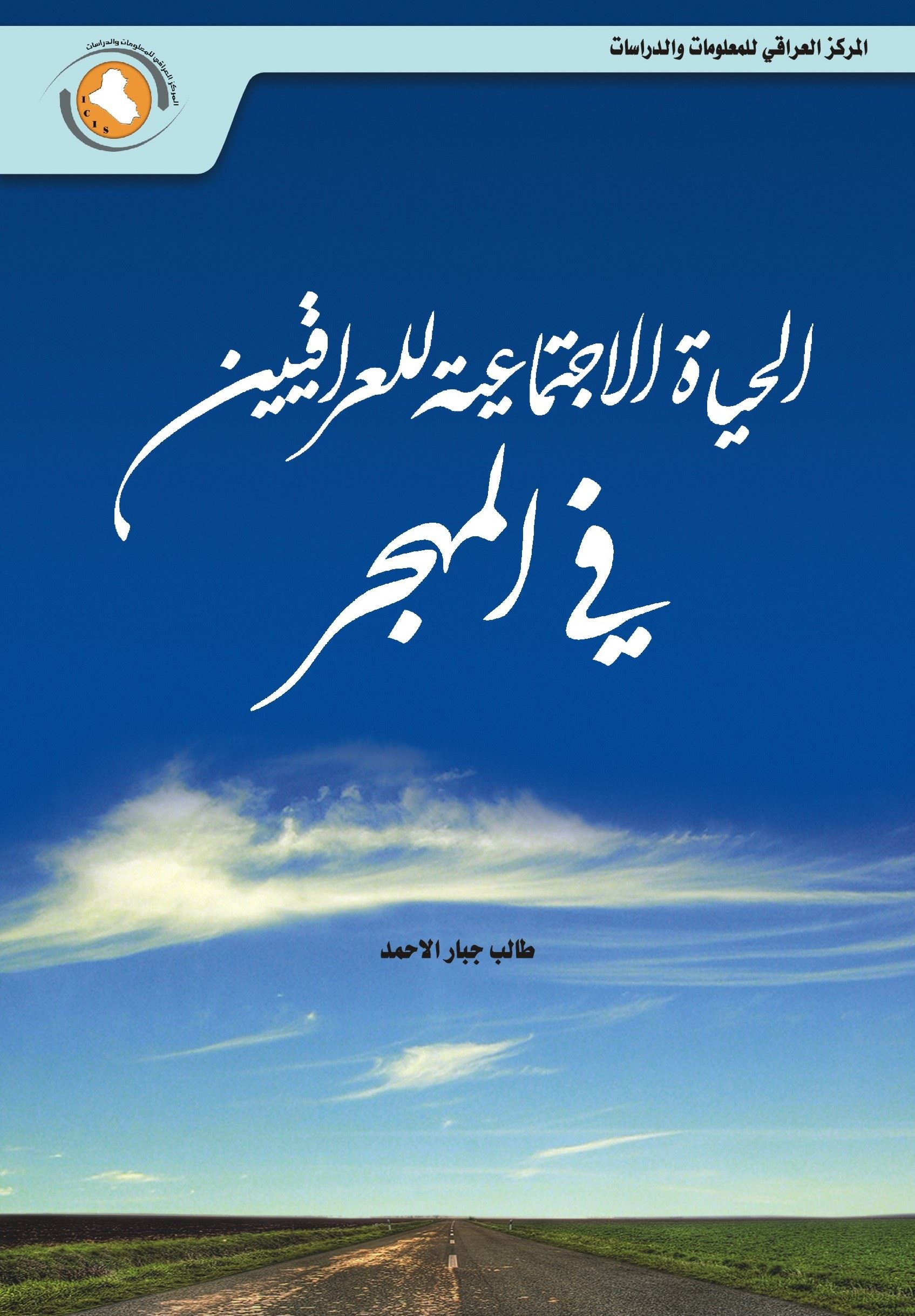 الحياة الإجتماعية للعراقيين في المهجر ط2