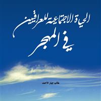 الحياة الاجتماعية للعراقيين في المهجر