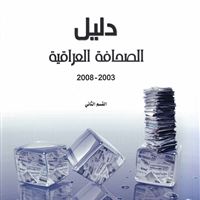 دليل الصحافة العراقية 2003 - 2008