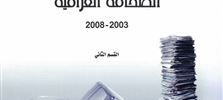 دليل الصحافة العراقية 2003 - 2008