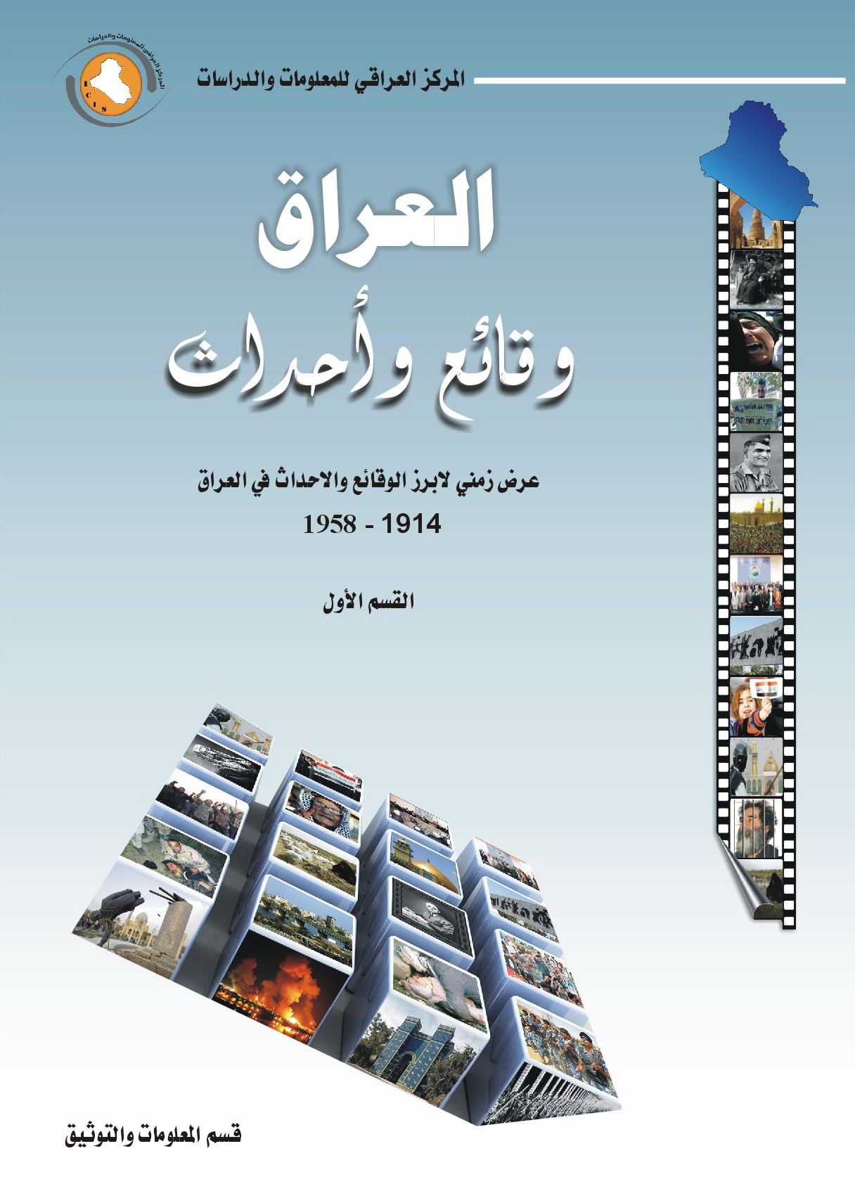 العراق وقائع واحداث القسم الاول ط2
