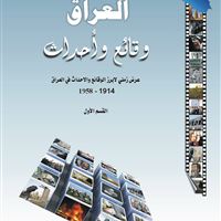 موسوعة العراق وقائع واحداث 1914 - 1958 / القسم الاول