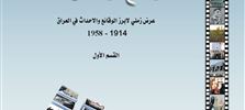 موسوعة العراق وقائع واحداث 1914 - 1958 / القسم الاول