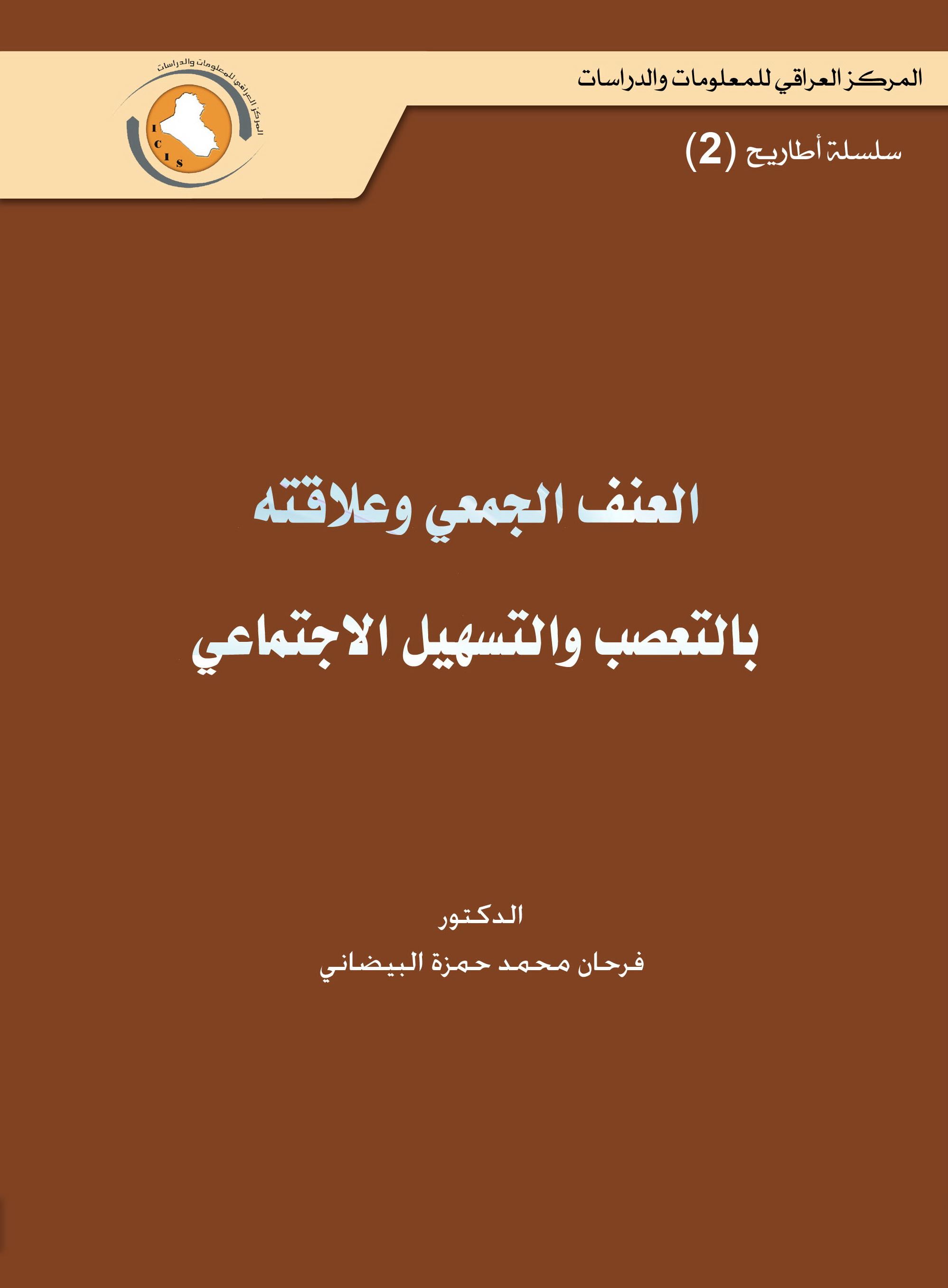 العنف الجمعي وعلاقته بالتعصب والتسهيل الاجتماعي