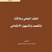 العنف الجمعي وعلاقته بالتعصب والتسهيل الاجتماعي
