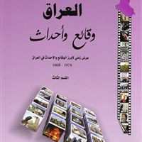 موسوعة العراق وقائع واحداث 1968 - 1979