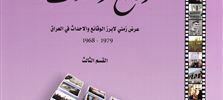موسوعة العراق وقائع واحداث 1968 - 1979