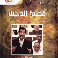سلسلة محاكمة العصر (1) ... قضية الدجيل
