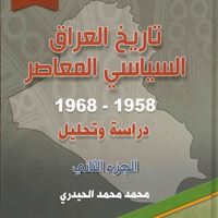 تاريخ العراق السياسي المعاصر 1958 - 1968 / الجزء الثاني