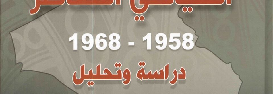 تاريخ العراق السياسي المعاصر 1958 - 1968 / الجزء الثاني