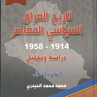 تاريخ العراق السياسي المعاصر 1914 – 1958 / الجزء الاول