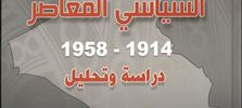تاريخ العراق السياسي المعاصر 1914 – 1958 / الجزء الاول