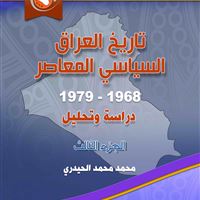 تاريخ العراق السياسي المعاصر 1968 - 1979 / الجزء الثالث