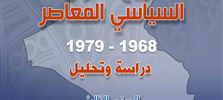 تاريخ العراق السياسي المعاصر 1968 - 1979 / الجزء الثالث