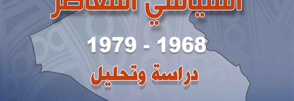 تاريخ العراق السياسي المعاصر 1968 - 1979 / الجزء الثالث